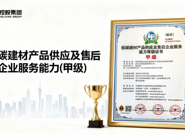 兆弟控股榮獲【低碳建材產品供應及售后企業服務能力(甲級)】認證