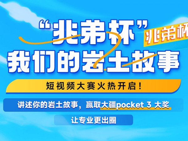 “兆弟杯”開啟短視頻大賽 大疆、小米、華為新品等你來拿