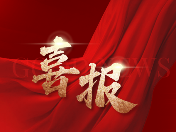 浙江省科學技術進步獎一等獎揭曉，兆弟集團再次榮膺