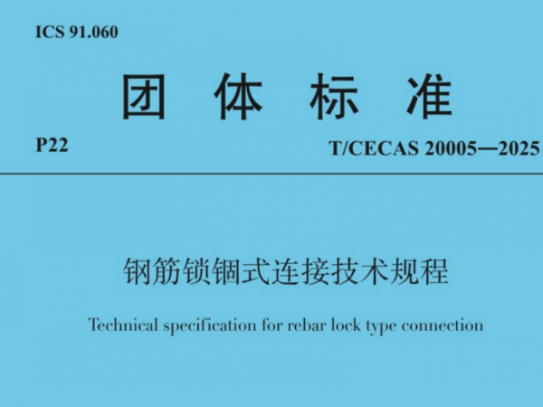 開學季 迎新“標”！兆弟控股集團主編的《鋼筋鎖錮式連接技術規程》9月1日起實施